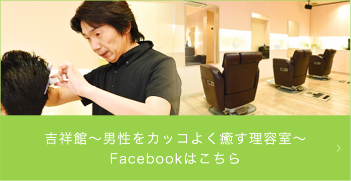  吉祥館～男性をカッコよく癒す理容室～ のFacebookはこちら