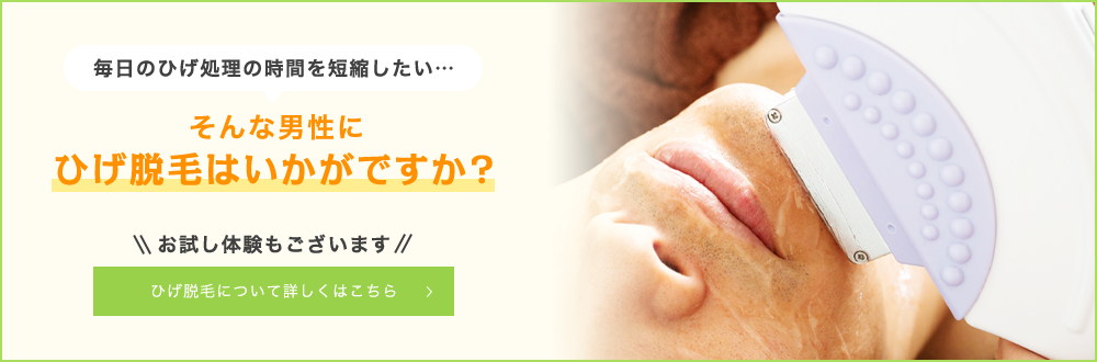 毎日のひげ処理の時間を短縮したい・・・ そんな男性に ひげ脱毛はいかがですか？