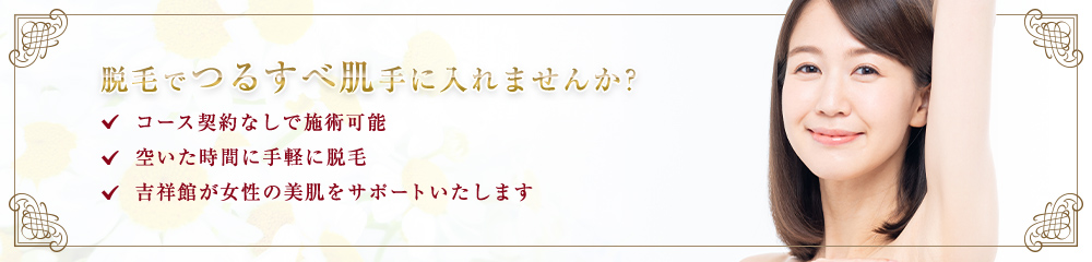 脱毛でつるすべ肌手に入れませんか？